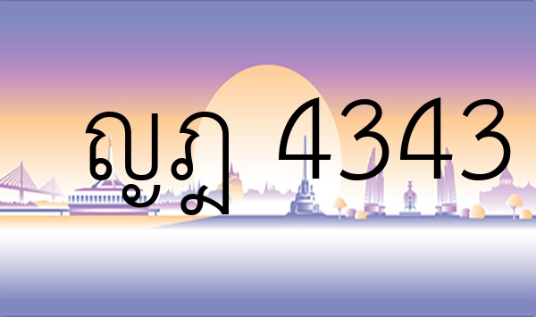 ญฎ 4343
